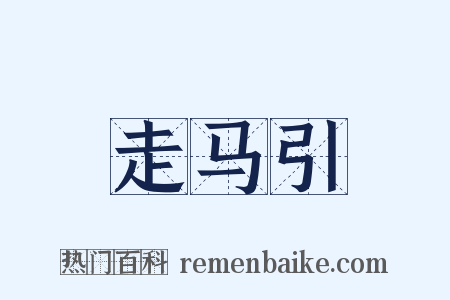 走马引是什么意思的图片